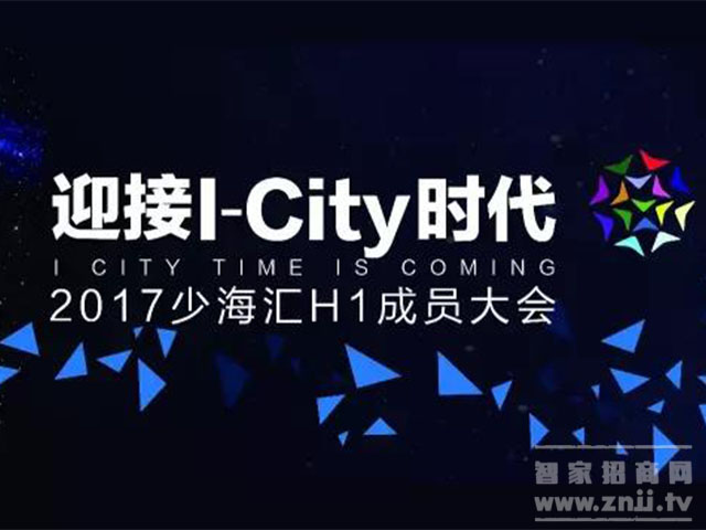 少海汇联合有屋科技等企业，于5月19日在深圳迎接I-City时代