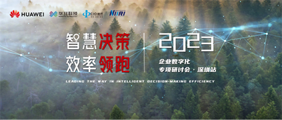 12月21日，“2023企业数字化专项研讨会”深圳站成功举办！