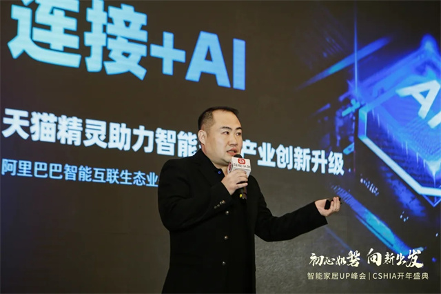 行业峰会 | 连接+AI，天猫精灵助力智能家居产业创新升级