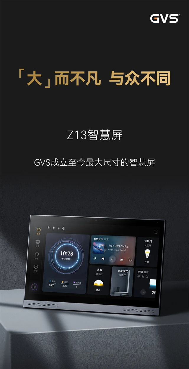 GVS×新品 | Z13智慧屏，「大」而不凡，与众不同